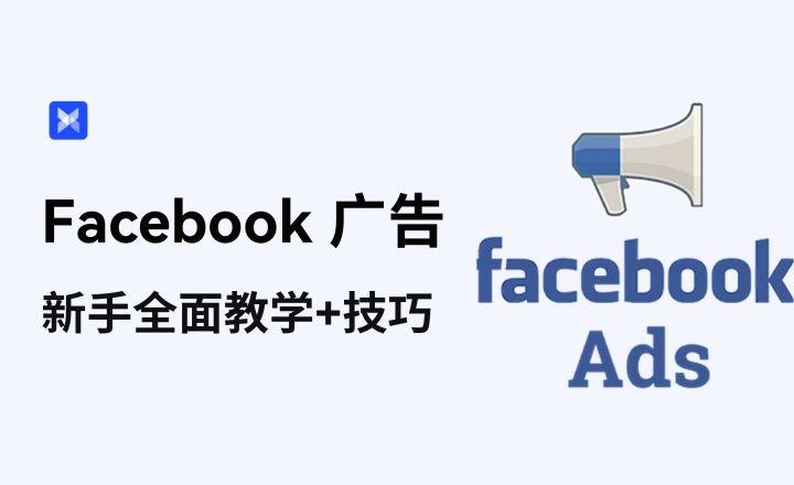 Facebook开户投放引流